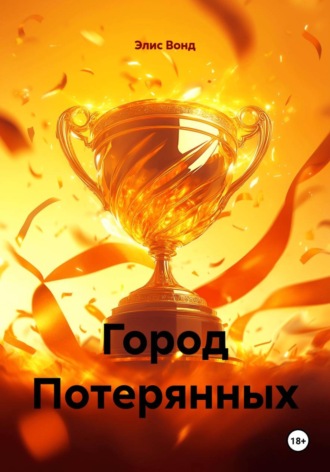 Обложка книги «Город Потерянных»