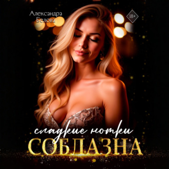 Обложка книги «Сладкие нотки соблазна»