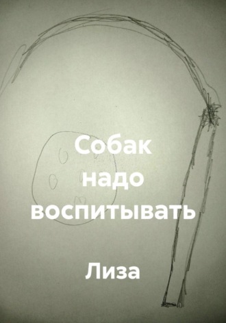 Обложка книги «Собак надо воспитывать»