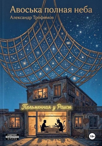 Обложка книги «Авоська полная неба»