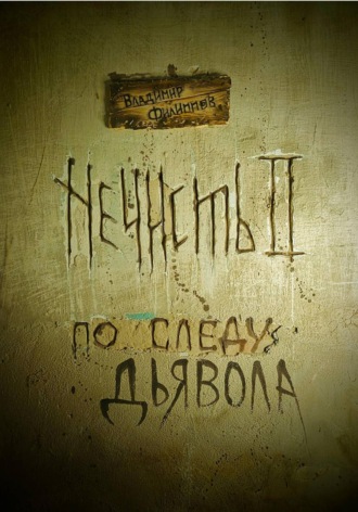 Нечисть 2 : по следу дьявола