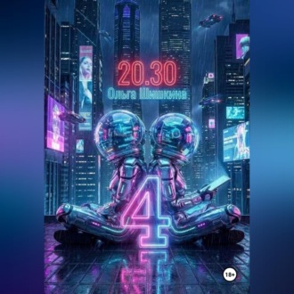Обложка книги «2030 4»