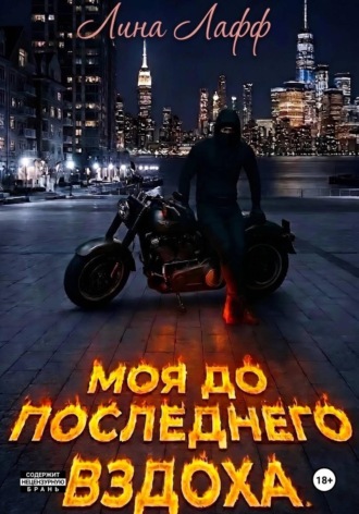 Обложка книги «Моя до последнего вздоха»