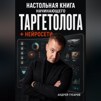 Обложка книги «Настольная книга начинающего таргетолога + нейросети»