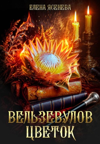 Обложка книги «Вельзевулов цветок»