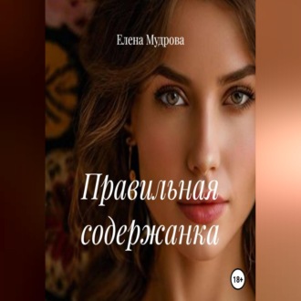 Обложка книги «Правильная содержанка»