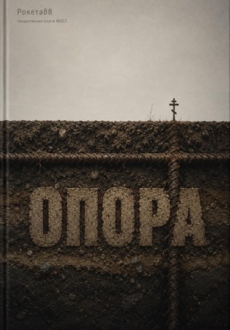 Обложка книги «Опора»