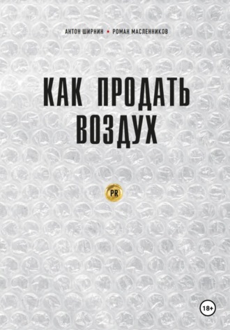 Обложка книги «Как продать воздух. Пиар в коммерции и госсекторе»