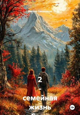 Обложка книги «2 - семейная жизнь Севы Емельянова (Емели) книга - 3»