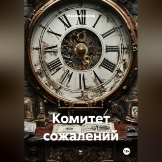 Обложка книги «Комитет сожалений»