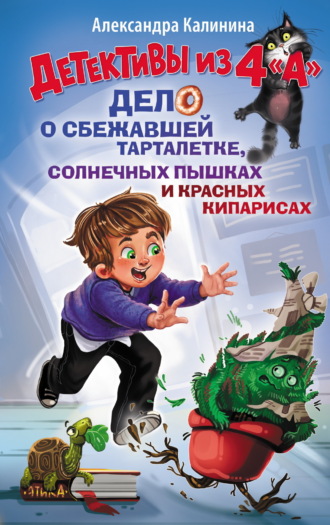 Обложка книги «Детективы из 4 "А". Дело о сбежавшей Тарталетке, солнечных пышках и красных кипарисах»