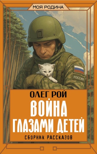 Обложка книги «Война глазами детей»