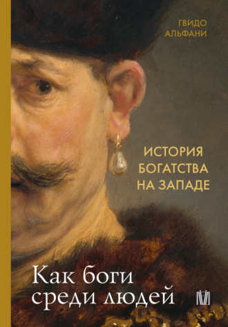 Обложка книги «История богатства на Западе. Как боги среди людей»