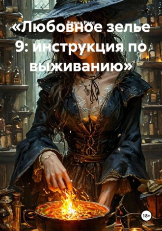 Обложка книги «Любовное зелье 9: инструкция по выживанию»