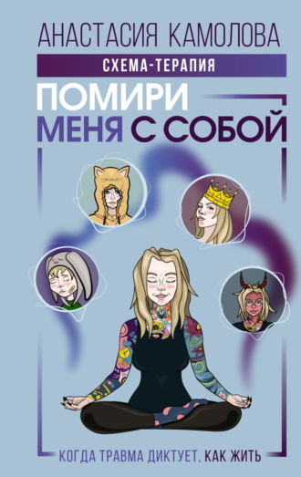 Обложка книги «Помири меня с собой. Схема-терапия. Когда травма диктует, как жить»