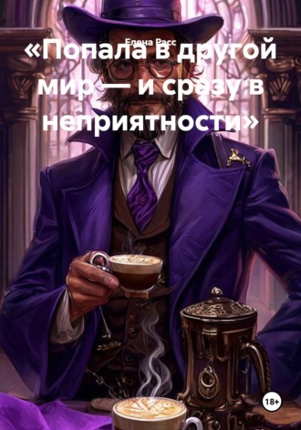 Обложка книги «Попала в другой мир — и сразу в неприятности»