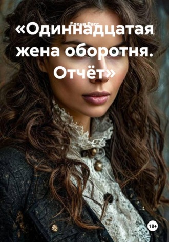 Обложка книги «Одиннадцатая жена оборотня. Отчёт»