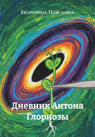 Обложка книги «Дневник Антона Глориозы»