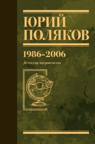 Обложка книги «Собрание сочинений. Том 12. 1986–2006»