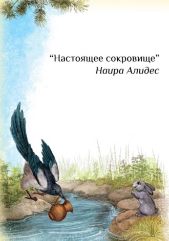 Обложка книги «Настоящее сокровище»