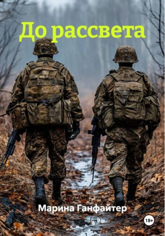 Обложка книги «До рассвета»