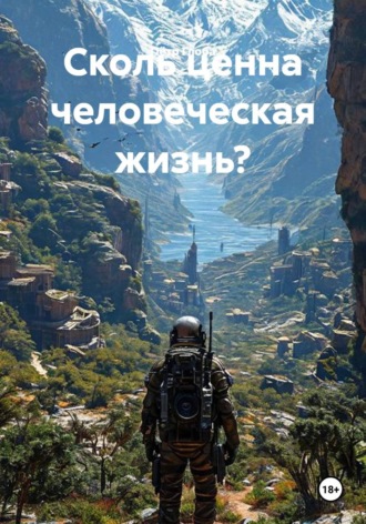 Обложка книги «Сколь ценна человеческая жизнь?»