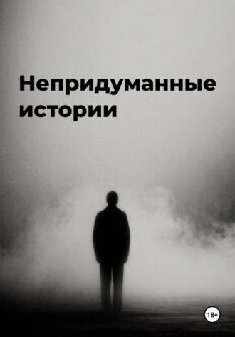 Обложка книги «Непридуманные истории»