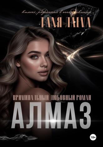 Обложка книги «Алмаз»