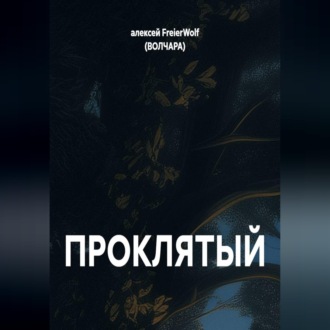 Обложка книги «ПРОКЛЯТЫЙ»