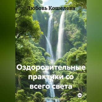 Обложка книги «ОЗДОРОВИТЕЛЬНЫЕ ПРАКТИКИ СО ВСЕГО СВЕТА»