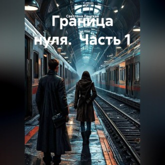Обложка книги «Граница нуля. Часть 1»