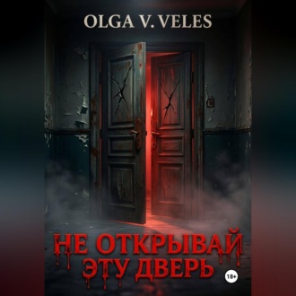 Обложка книги «Не открывай эту дверь»