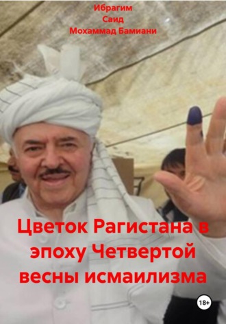 Обложка книги «Цветок Рагистана в эпоху Четвертой весны исмаилизма»