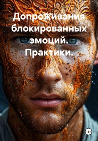 Обложка книги «Допроживания блокированных эмоций. Практики»