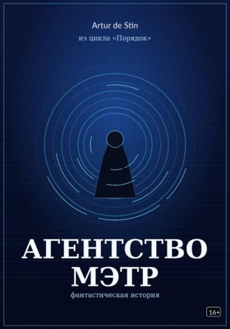 Обложка книги «Агентство Мэтр. Из цикла Порядок»
