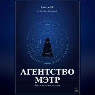 Обложка книги «Агентство МЭТР. Из цикла «Порядок»»