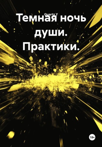 Обложка книги «Темная ночь души. Практики»