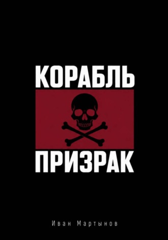 Обложка книги «Пиратские байки. Корабль-призрак»