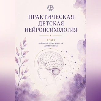 Обложка книги «Практическая детская нейропсихология»