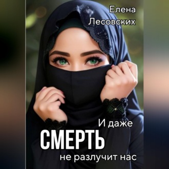 Обложка книги «И даже смерть не разлучит нас»