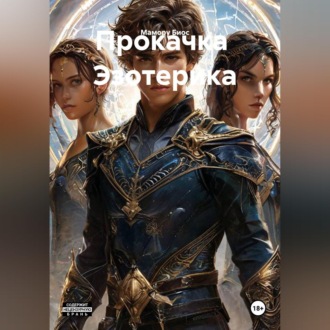 Обложка книги «Прокачка Эзотерика»