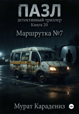 Обложка книги «Маршрутка номер 7»