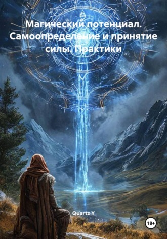 Обложка книги «Магический потенциал. Самоопределение и принятие силы. Практики»