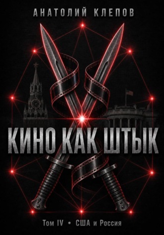 Обложка книги «КИНО КАК ШТЫК Том IV · США и Россия»