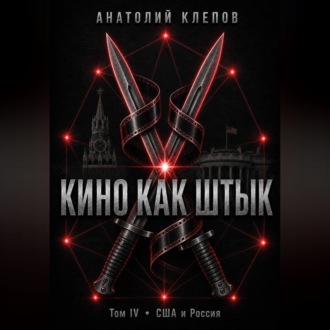 Обложка книги «КИНО КАК ШТЫК Том IV · США и Россия»