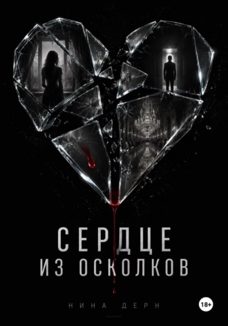 Обложка книги «Сердце из осколков»