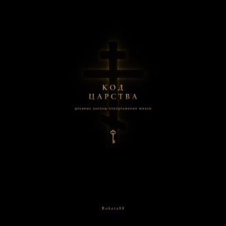 Обложка книги «Код Царства»