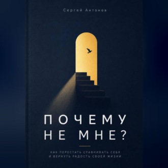 Обложка книги «Почему не мне. Как перестать сравнивать себя и вернуть радость своей жизни»