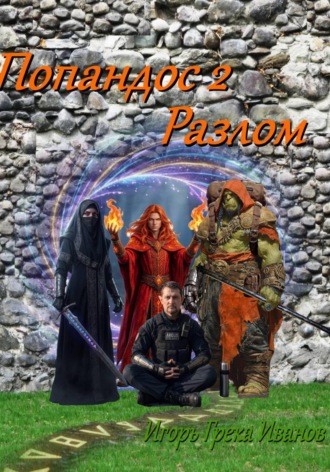 Обложка книги «Попандос 2. Разлом»