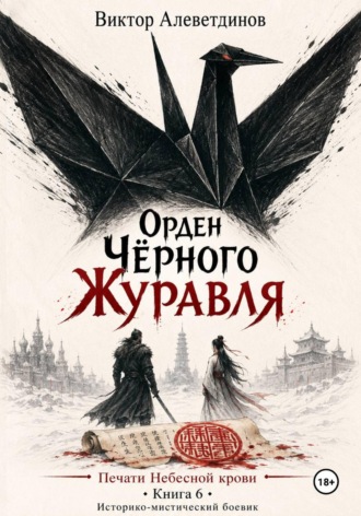 Обложка книги «Орден Чёрного Журавля. Печати Небесной крови. Книга 6»